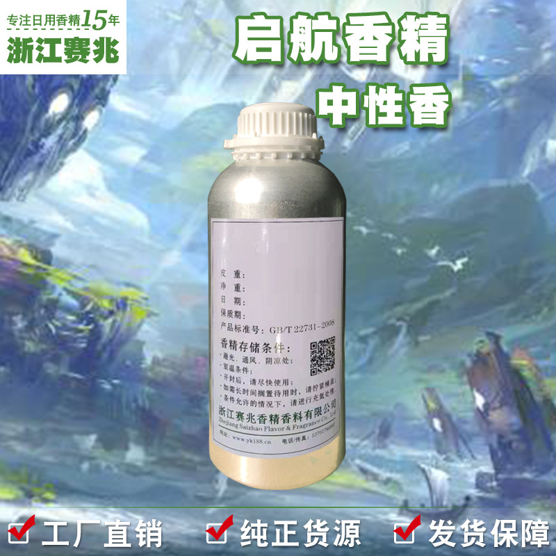 赛兆香精厂家直销 启航香精 中性香 日用日化人体香水香精
