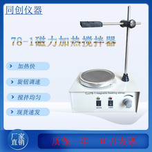 78-1磁力加热搅拌器  数显恒温磁力搅拌器  可出口定制  厂家直供