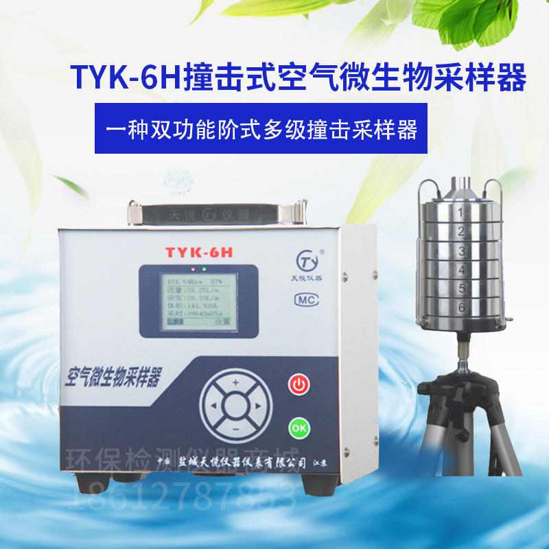 TYK-6H空气微生物采样器 恒流六级筛孔撞击式空气微生物采样泵