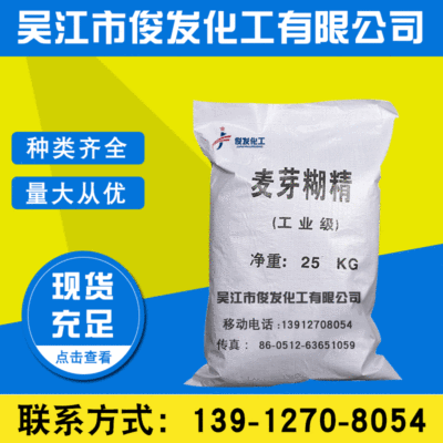 【麦芽糊精】水处理混凝土水泥添加剂麦芽糊精 99%工业级麦芽糊精