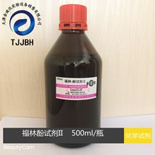 光复   福林酚试剂II   福林酚试剂B   500ML/瓶   化学试剂