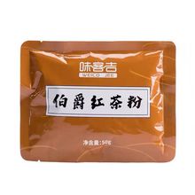 味客吉 伯爵红茶粉50g 家庭烘焙原料 diy烘培冲饮奶茶原料