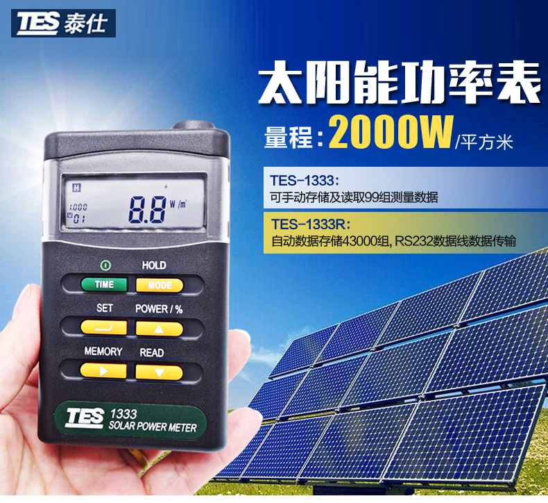 台湾泰仕TES-1333/1333R太阳能辐射仪功率表 光功率计发射测量仪