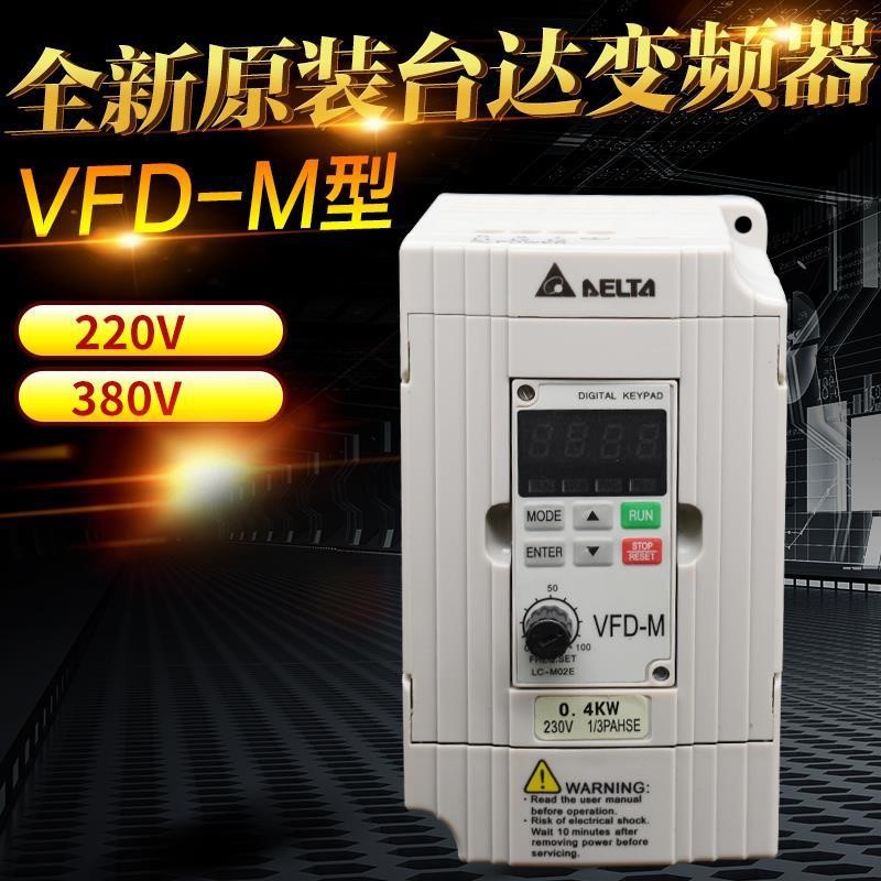 国产变频器VFD-M台达0.75/1.5/2.2KW3.7 7.5 380V电机0.4/220v