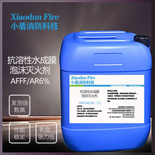 可灌裝撲滅發電廠火災AFFF/AR6%-1℃抗溶性水成膜泡沫液/滅火劑