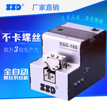 全自动螺丝机SSD-105  M1.0-M5.0螺丝自动供给送料机 螺丝排列机