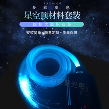 星空顶满天星塑料光纤灯LED45W光源机器 影院吊顶走廊酒吧光纤丝