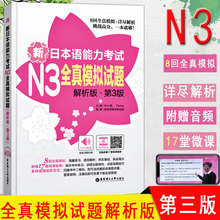 新日本语能力考试N3全真模拟试题解析版第3版 送视频音频新日语n3