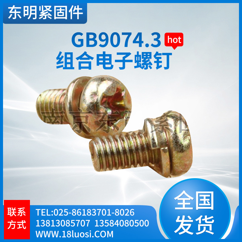 组合电子螺钉 螺丝弹簧垫圈组合件 4.8级十字槽盘头彩锌小螺钉
