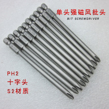 電動工具配件批頭螺絲刀十字S2風批頭單頭帶磁PH2起子頭電鑽轉頭