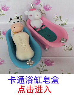 卡通浴缸皂盒