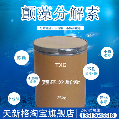 天新格 颤藻分解素颤藻微囊螺旋蓝藻鞭毛通杀大厂原料小龙虾螃蟹