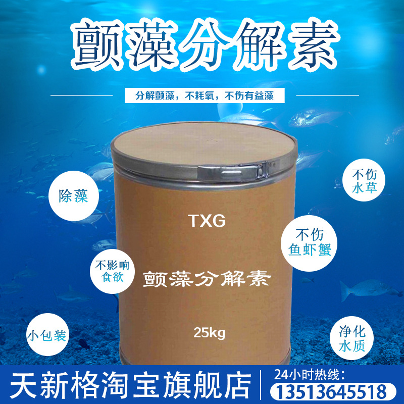 天新格 颤藻分解素颤藻微囊螺旋蓝藻鞭毛通杀大厂原料小龙虾螃蟹