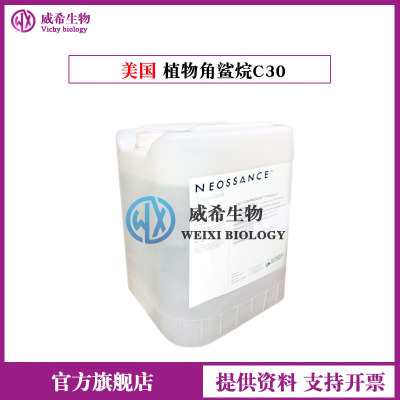 美国 植物角鲨烷C30 蔗糖角鲨烷 Neossance Squalane 1kg