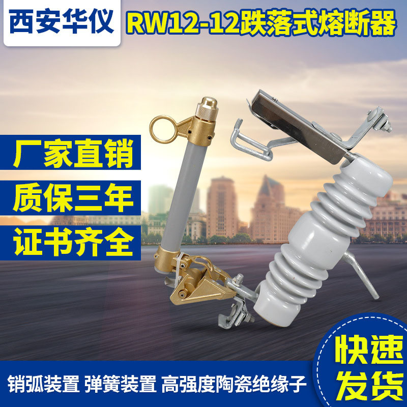 华仪 户外柱上高压跌落式熔断器RW12-10/100/200跌落保险令克开关
