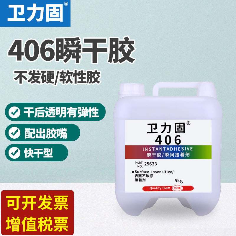 卫力固406胶水5包装韧性全透明快干胶强力金属粘接塑料胶水