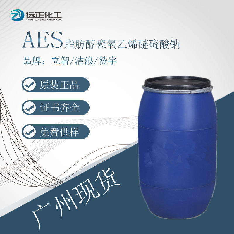 现货直销AES 脂肪醇聚氧乙烯醚硫酸钠 优质透明增稠洗洁精原料aes