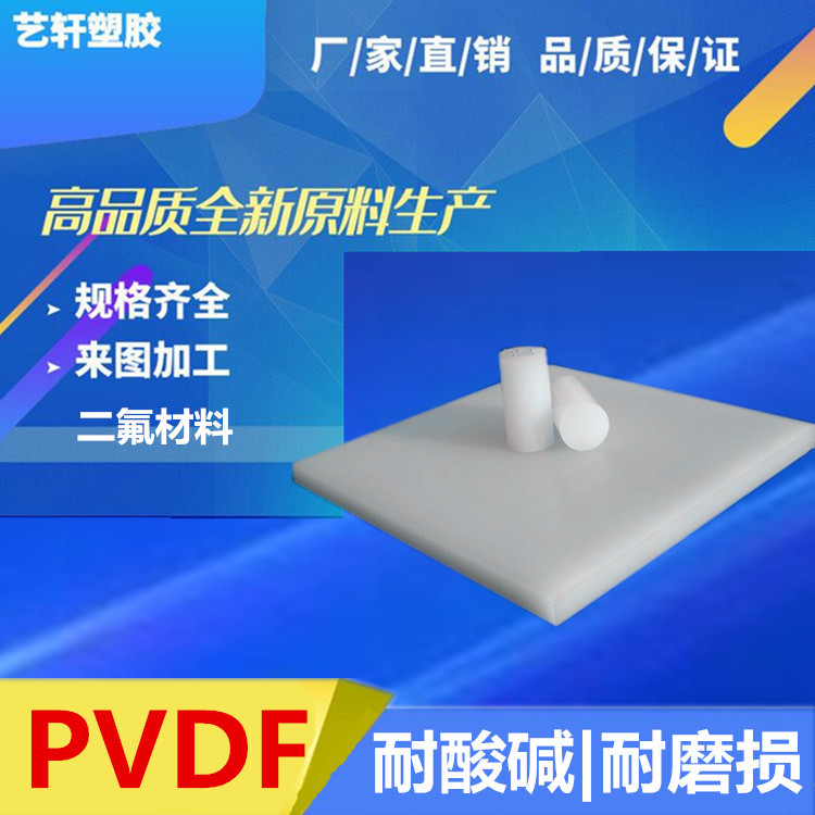 德国原装耐酸碱白色PVDF板 耐磨高硬度PVDF板 零切尺寸PVDF板