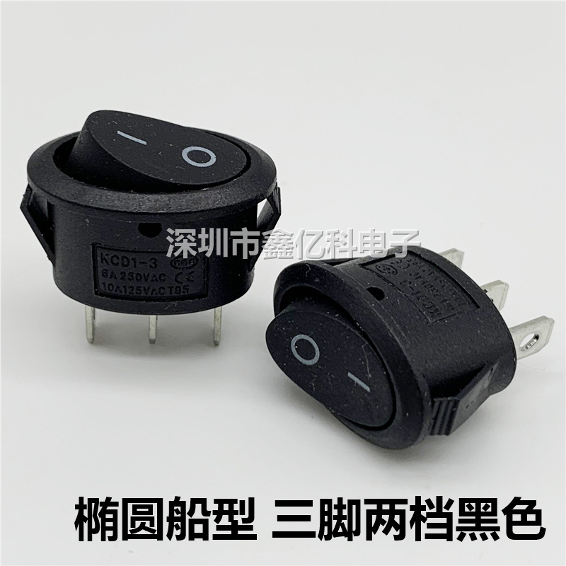 KCD1-3椭圆形船型开关 三脚两档黑色 3脚2档半圆KCD1-115翘板开关