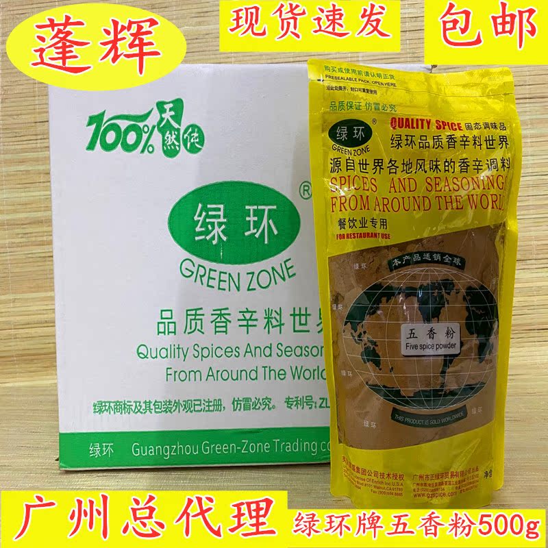 广州蓬辉旗舰店.绿环牌五香粉500gFive spice ground 烧烤香辛料