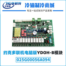 约克多联机电脑板YDOH-B模块025G0056A094中央空调主板维保配件