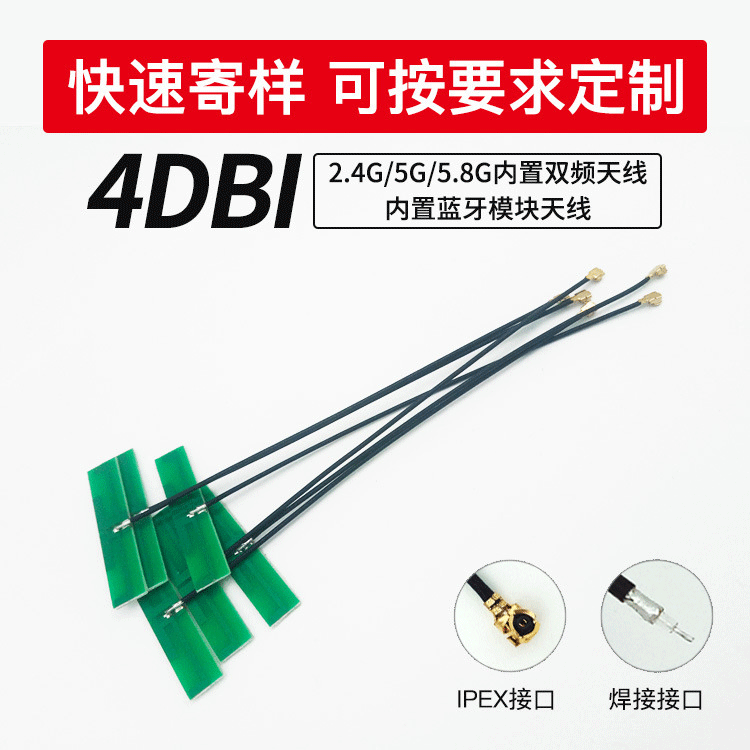 双频高增益PCB厂家直销 全向内置蓝牙模块WiFi天线2.4G/5G可调频