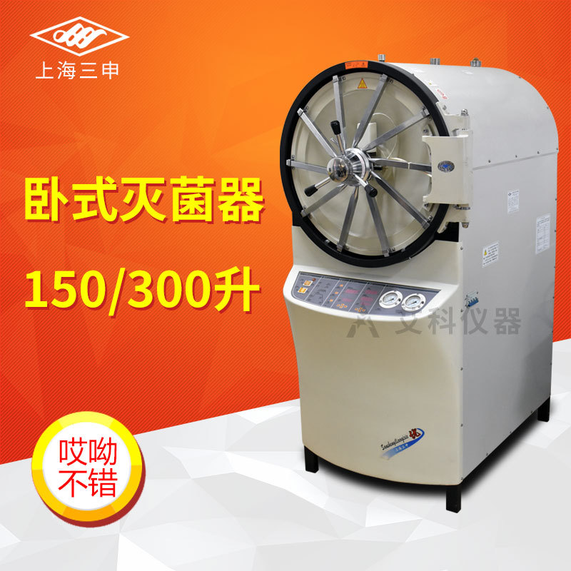 卧式蒸汽灭菌器医用高压灭菌锅消毒锅150/300升上海三申YX-600W|ms