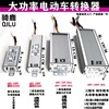 厂销电动车直流转换器DC48V60V72V96V120V转12V15A 25A 35A40A|ms