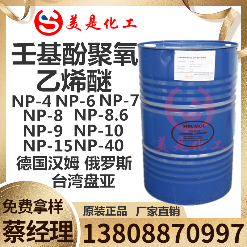 德国汉姆NP-10 俄罗斯TX-10 壬基酚聚氧乙烯醚OP-10华南一级代理