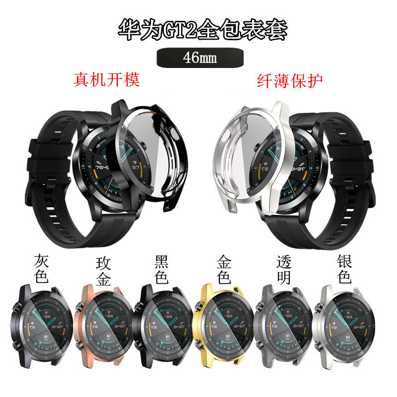 适用华为watch GT2全包电镀壳 tpu带屏保护套 全包防摔壳GT2 46mm