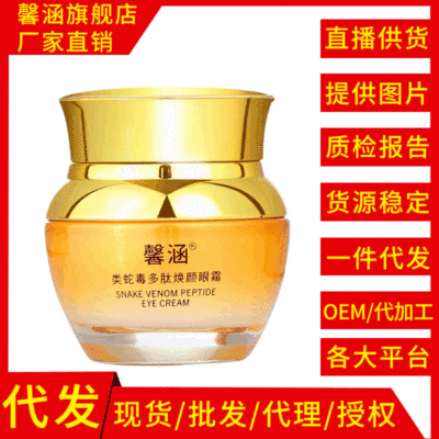 廠家批發馨涵多肽煥顏眼霜化妝品護膚壹件代發提供授權男女生學生