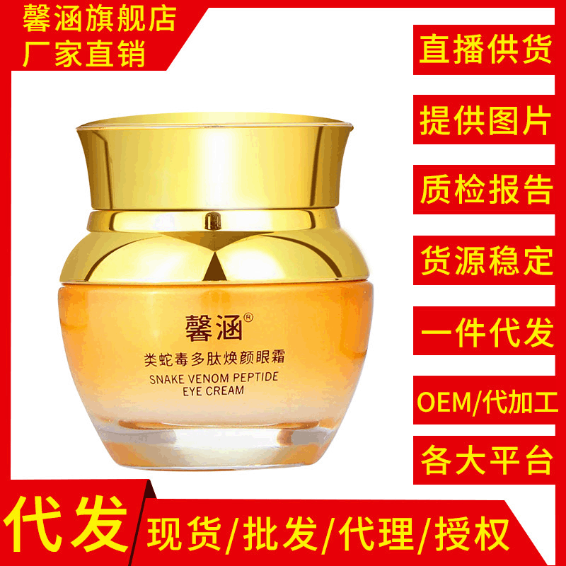 廠家批發馨涵多肽煥顏眼霜化妝品護膚壹件代發提供授權男女生學生