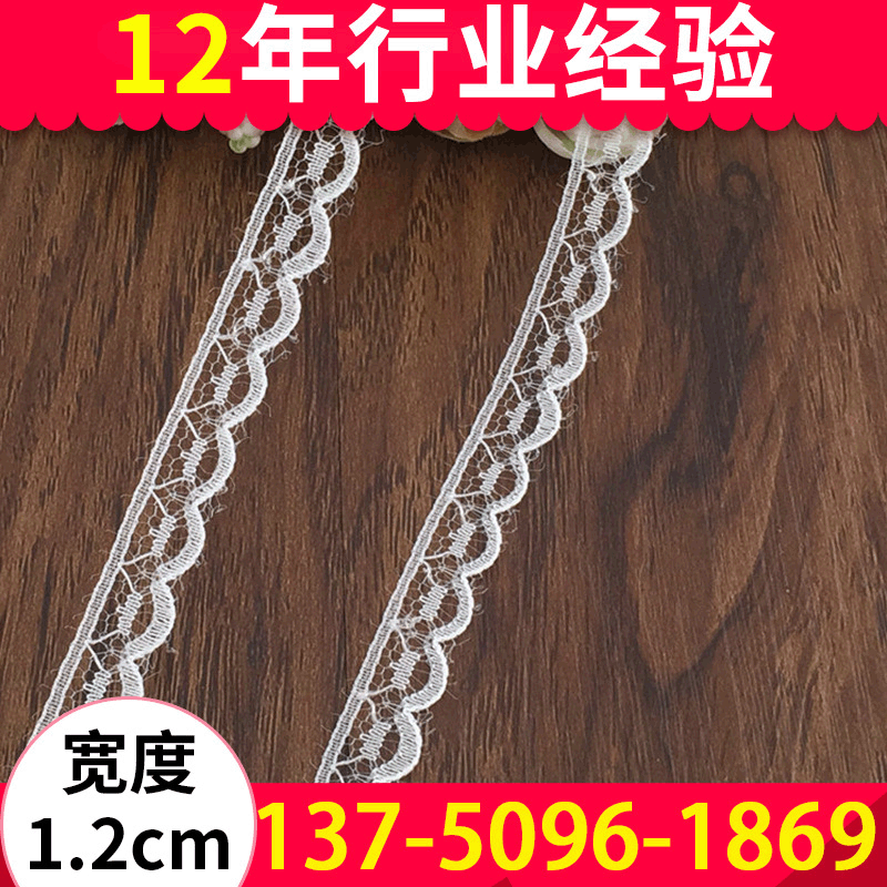 1.2厘米漂白装饰蕾丝花边 服装家纺时尚创意DIY蕾丝花边现货厂家
