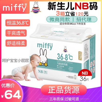 米菲新生儿宝宝纸尿裤云薄透气NB小号初生0-3个月婴儿尿不湿36片