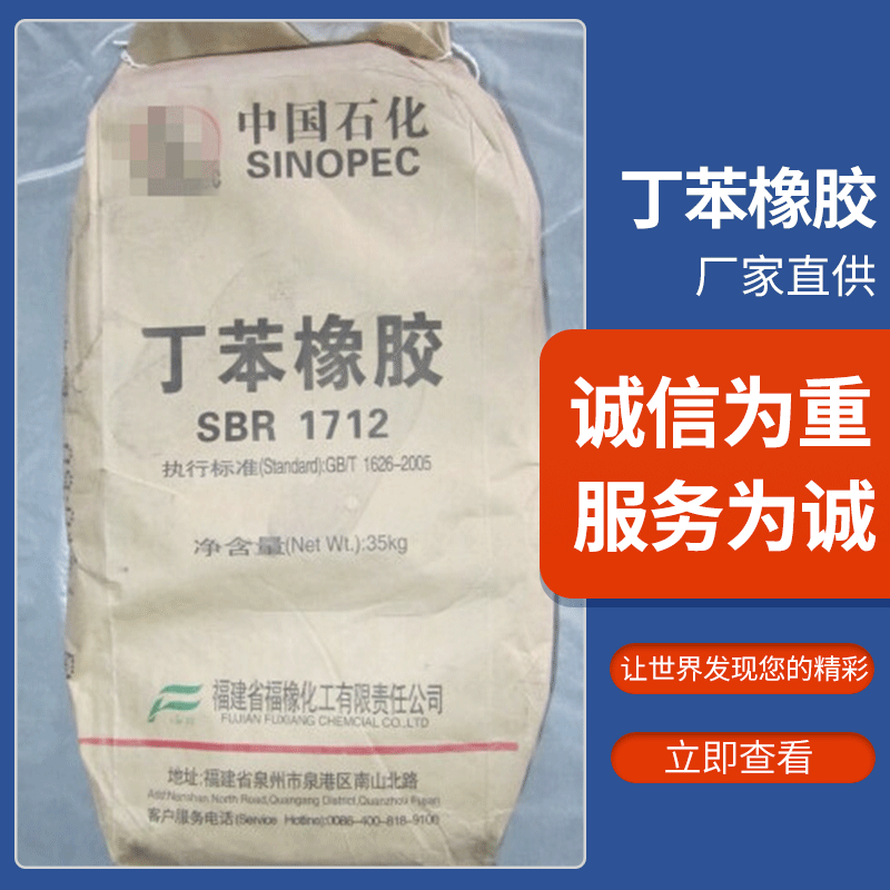 供应丁苯橡胶1712 福橡1712 丁苯橡胶国标销售 欢迎咨询