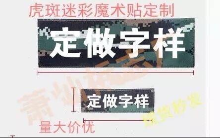 虎斑迷彩魔術貼定制 戰術背心貼 戶外背包貼頭盔貼定做字樣編號