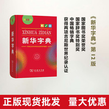 新華字典 第12版單色本 學生實用工具書 商務印書館 現貨批發