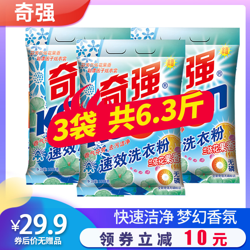 奇強速效洗衣粉1.058kg*3袋共6.3斤家庭裝包郵洗衣粉大包裝無贈品