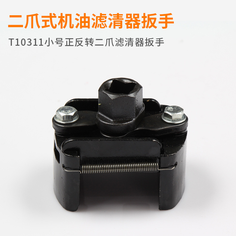 【物美价廉】T10311小号正反转二爪滤清器扳手 机油格拆装工具