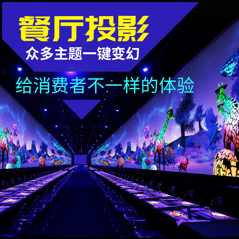 主題餐廳互動投影 網紅酒店高端宴會廳全息餐桌牆面互投3D沈浸式