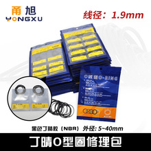 丁晴O型圈密封圈修理包外径5-40*线径1.9mm耐磨耐油橡胶圈