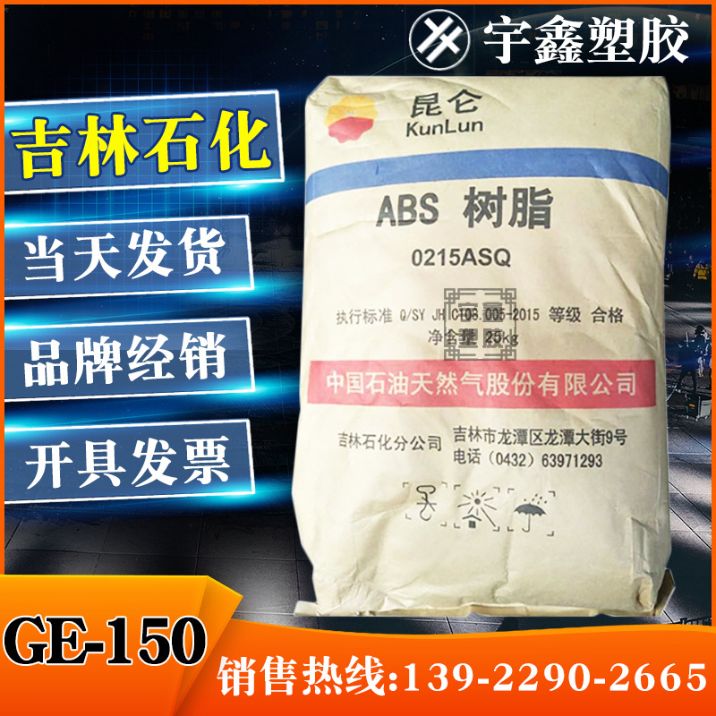 ABS 吉林石化 GE-150 注塑 耐温 高抗冲 通用 电子电器 汽车部件