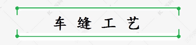 车缝工艺.jpg