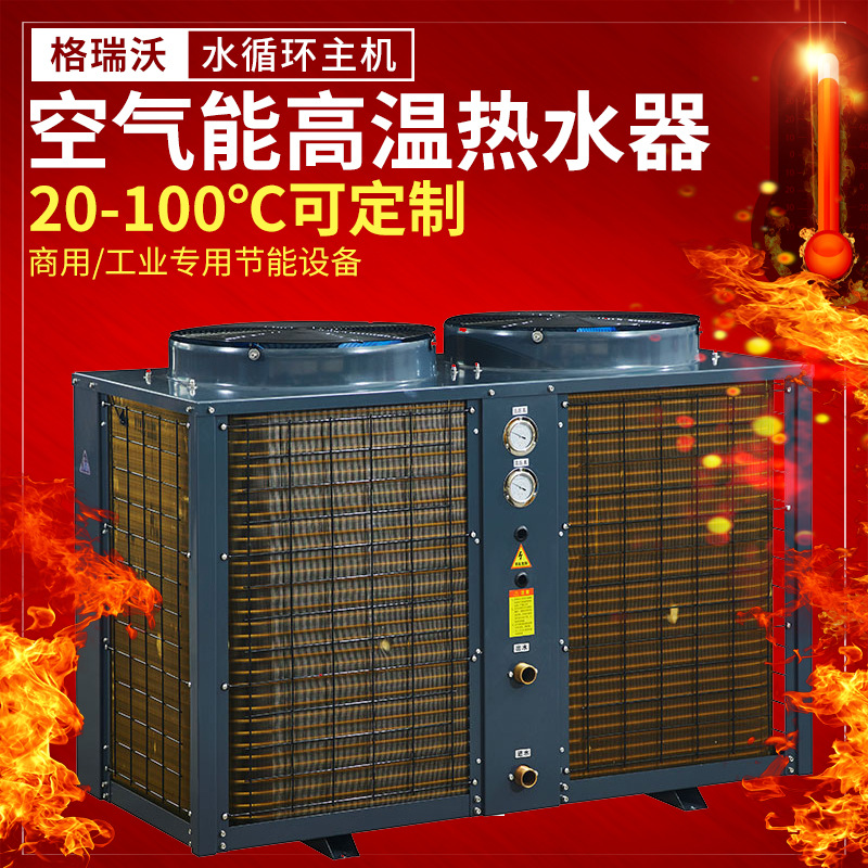 可定制工业商用高温热水设备空气能热泵机组 高温热水炉OEM代工