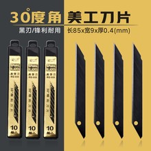 【10片装】日钢RG-90K小美工刀片 雕刻刀片 30度角黑替刃尖刀片