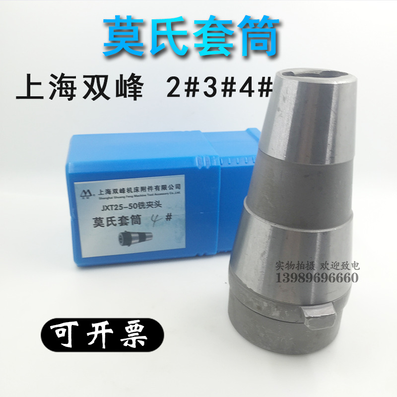 上海双峰JXT25-50铣夹头莫氏套筒2#/3#/4#莫氏转套快换铣夹头刀套