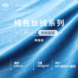 260g高品质韩国绒 经编单面丝绒 女装旗袍连衣裙涤氨高弹绒布