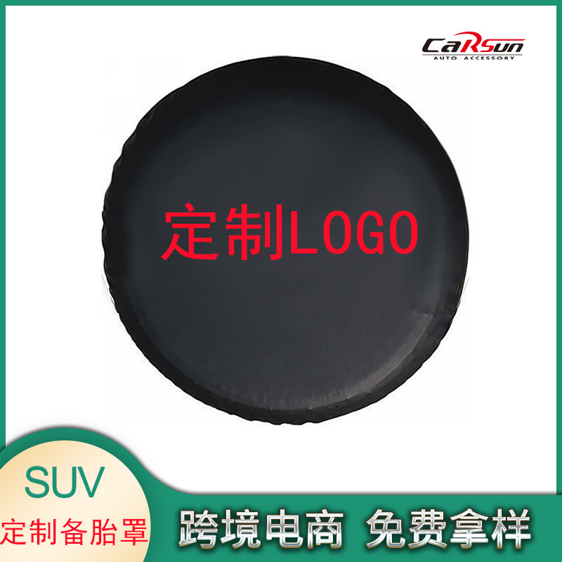SUV越野車通用型黑色PVC皮輪胎罩可印制logo圖案防磨防損備胎罩