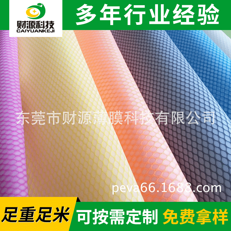 供应PEVA六角夹网膜 礼品用EVA薄膜 PEVA六角夹网膜