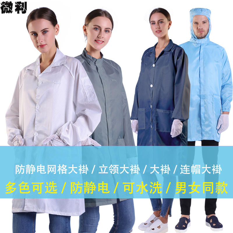 防静电衣服大褂连帽大褂立领拉链大褂无尘网格洁净防尘工作防护服